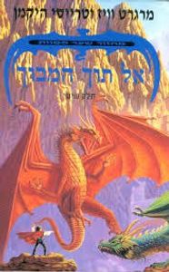 אל תוך המבוך מחזור שער המוות 6 (יד 2) -מרגרט וויז וטרייסי היקמן אופוס