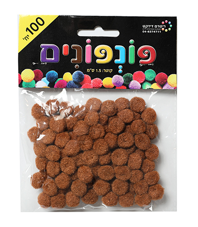 פונפונים חום קוטר 1.5