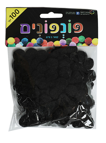 פונפונים שחור קוטר 2