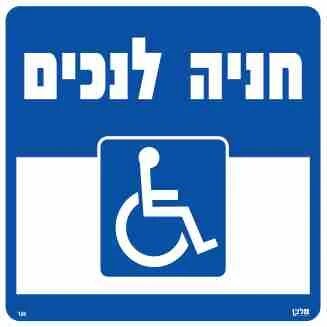שלט חניה לנכים 30*30  מקט 106