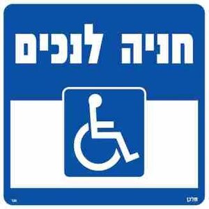 שלט חניה לנכים 30*30  מקט 106