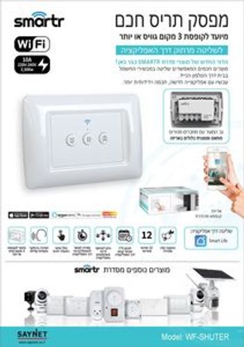 מפסק תריס חכם WIFI 10A WF-SHUTER