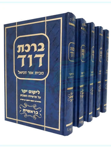 ברכת דוד