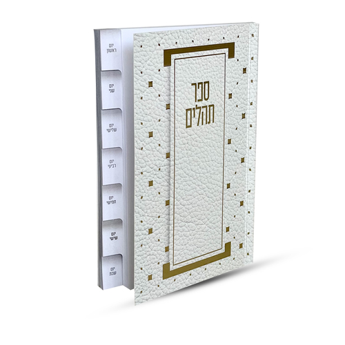 ספר תהילים מדורג - דגם מעוין