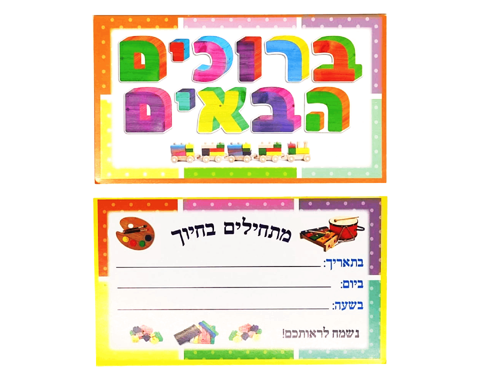 הזמנות - "ברוכים הבאים" מתחילים בחיוך - 36 יח