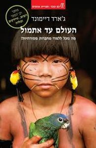 העולם עד אתמול (יד 2) - ג'ארד דיימונד עם עובד