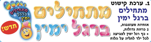 ערכה מתחילים ברגל ימין