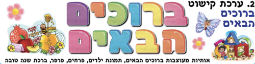 ערכה ברוכים הבאים