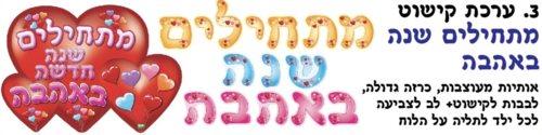 מתחילים שנה באהבה
