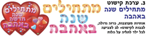 מתחילים שנה באהבה