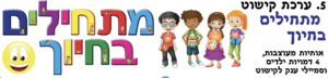 ערכה מתחילים בחיוך