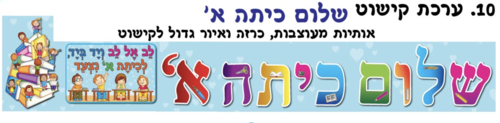 ערכה שלום כיתה א׳