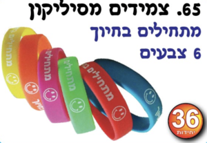 צמידי סיליקון-מתחילים בחיוך