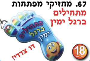 מחזיק מפתחות- מתחילים ברגל ימין
