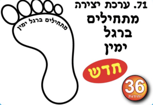 ערכת יצירה - מתחילים ברגל ימין