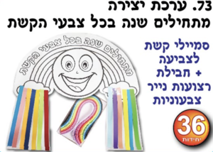 מתחילים שנה בכל צבעי הקשת