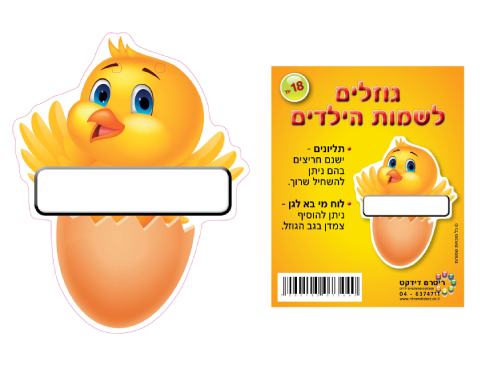תליונים - גוזלים - 18 יח' 