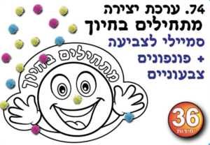 ערכת יצירה מתחילים בחיוך