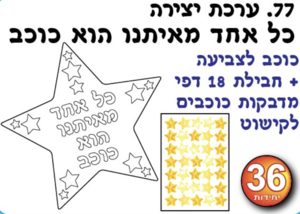 ערכת יצירה- כל אחד כוכב
