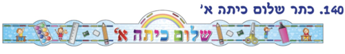 כתר שלום כיתה א׳