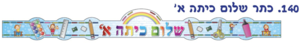 כתר שלום כיתה א׳