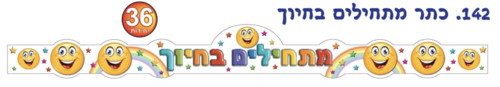 כתר מתחילים בחיוך
