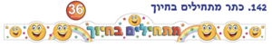 כתר מתחילים בחיוך