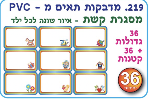 מדבקות תאים pvc