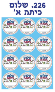 מדבקות שם שלום כיתה א׳