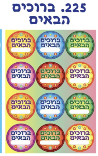 מדבקות שם ברוכים הבאים