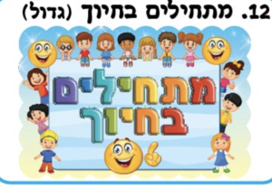 כרזה מתחילים בחיוך