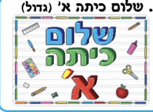 כרזה שלום כיתה א׳