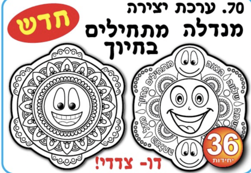 מנדלה מתחילים בחיוך