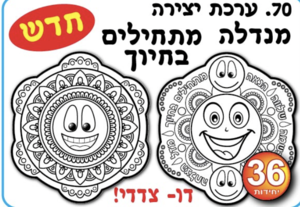 מנדלה מתחילים בחיוך