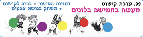 ערכת החשה לסיפור חמישה בלונים