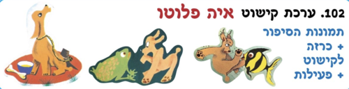 ערכת החשה לסיפור איה פלוטו
