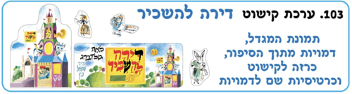 ערכת החשה לסיפור דירה להשכיר