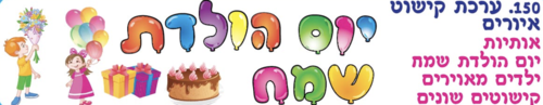 ערכת תוכן יום הולדת שמח