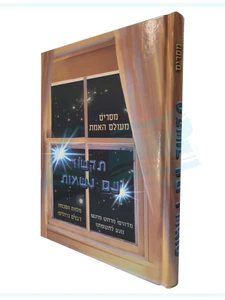 תקשור עם נשמות - מסרים מעולם האמת