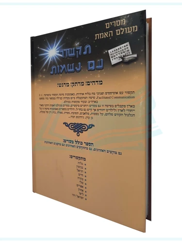 תקשור עם נשמות גב