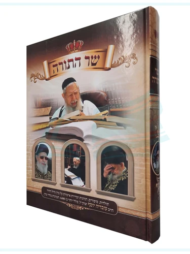 שרה התורה על הרב עובדיה יוסף