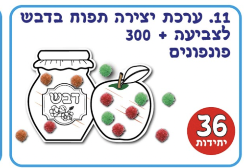 ערכת יצירה תפוח בדבש