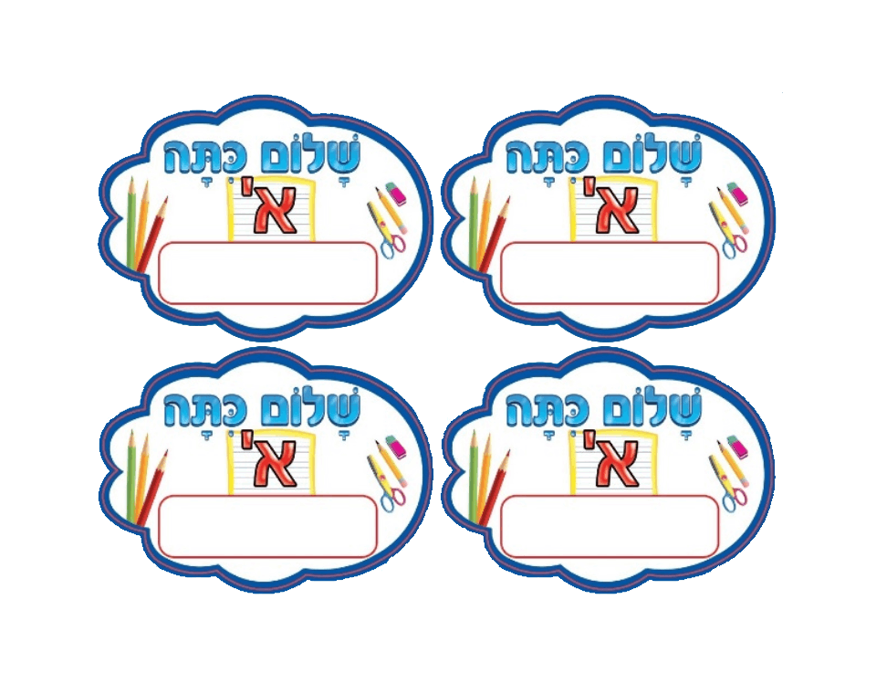 מדבקות דש - "שלום כיתה א