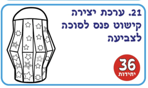 קיושט לסוכה