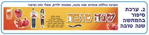 ערכת סיפור בהמחשה ראש השנה