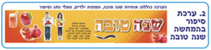 ערכת סיפור בהמחשה ראש השנה