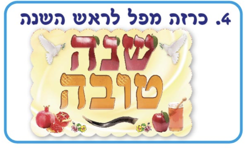 כרזה שנה טובה