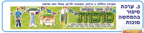 ערכת סיפור בהמחשה סוכות