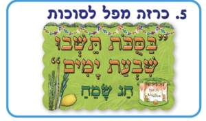 כרזה לסוכות