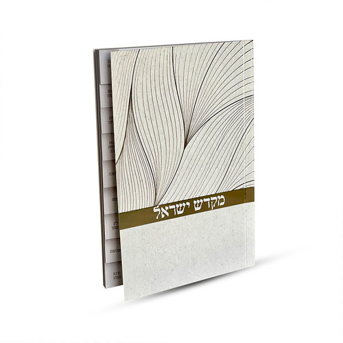 ספר קידוש מקדש ישראל מדורג - דגם נוצה